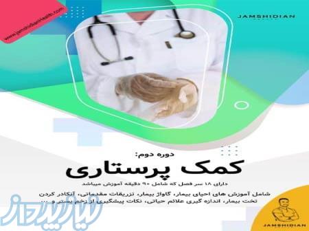 با دوره آنلاین کمک پرستاری آکادمی جمشیدیان هلث، متخصص مراقبت شوید! 