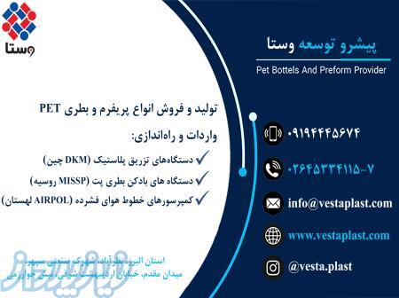 تولید عمده انواع پریفرم و بطریPET  در دهانه و اوزان مختلف 