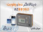 خرید دیتالاگر دما و رطوبت AZ 88362 بلوتوثی در اراک 