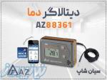خرید ترموگراف دو کاناله بلوتوثی AZ 88361 در شیراز 