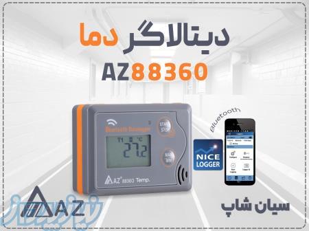 فروش ترموگراف AZ 88360 بلوتوثی برای پایش انبارها در اصفهان 