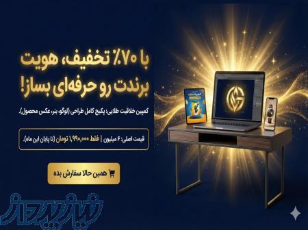 طراحی برندت با 70٪ تخفیف ویژه 