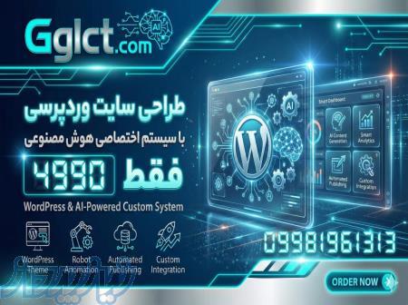 طراحی سایت وردپرسی با سیستم اختصاصی هوش مصنوعی 