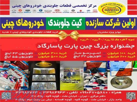 چین پارت پاسارگاد - پخش قطعات جلوبندی خودروهای چینی 