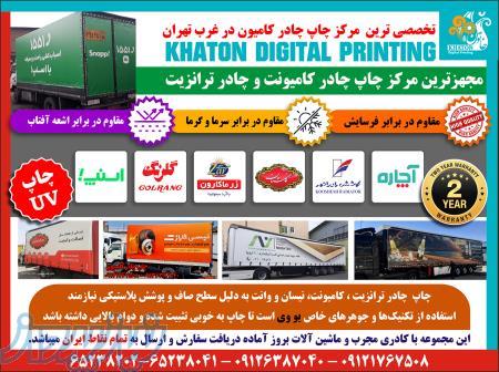 چاپ چادر کامیونت ، نیسان  و وانت  و چادر ترانزیت 