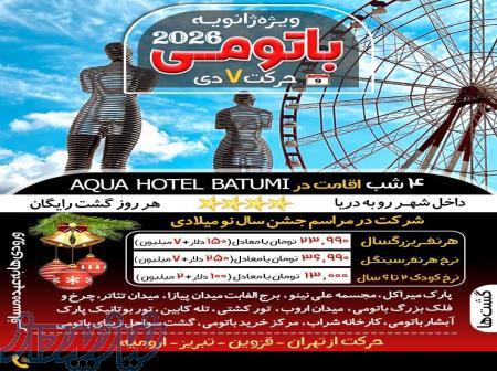 تور ویژه کریسمس باتومی گرجستان 