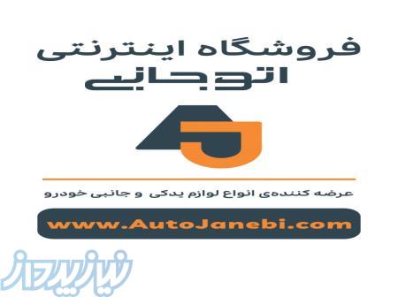 توزیع کلی و جزیی انواع چراغ و جلو پنجره ام وی ام و چری و فونیکس و تیگو و آریزو 