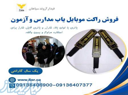 فروش راکت موبایل یاب، راکت بازرسی مدارس 