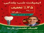 ایمپلنت دیجیتال   کاشت دندان   ویژه شب یلدا 