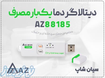 خرید دماسنج دیتالاگر AZ88185 برای نگهداری واکسن در تبریز 