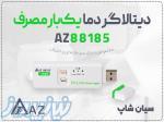 خرید دماسنج دیتالاگر AZ88185 برای نگهداری واکسن در تبریز 