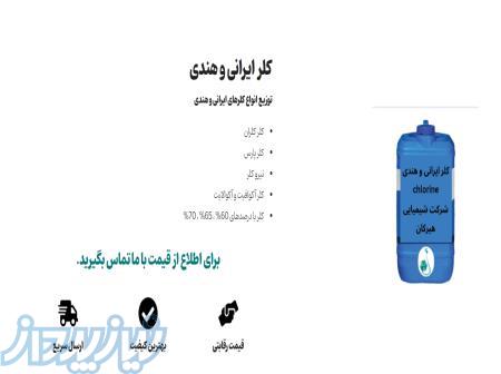 خرید کلر ایرانی برای استخر 