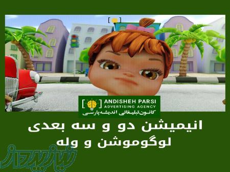 ساخت تیزر تبلیغاتی، تدوین، کلیپ، لوگوموشن، انیمیشن 