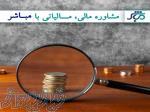 مشاور مالی و مالیاتی با مباشر 