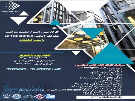 کارگاه نرم افزار لیفت دیزاینر نقشه کشی آسانسور LIFT DESIGNER 
