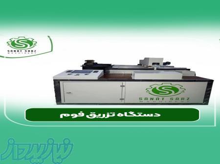 دستگاه تزریق فوم فیلترهوا همراه با قرارداد تضمین خرید 