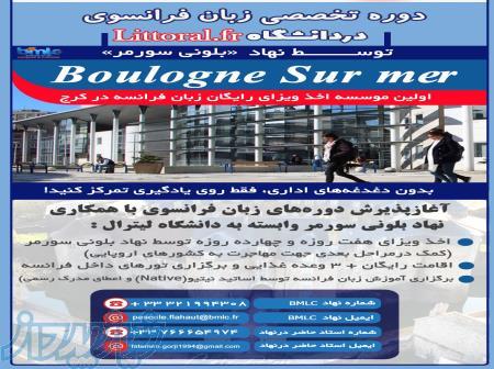 دوره تخصصی زبان فرانسه در دانشگاه Littoral 