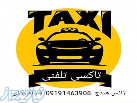 تاکسی تلفنی هیدج 
