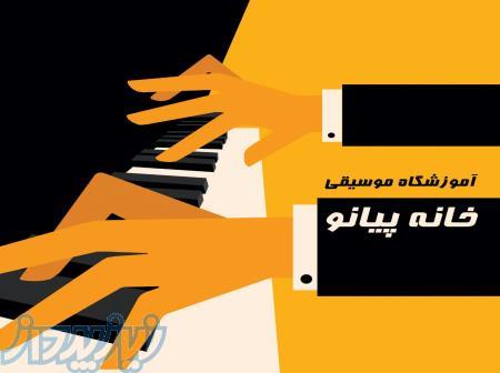 اموزشگاه خانه پیانو 
