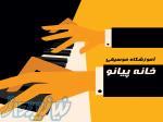 اموزشگاه خانه پیانو 