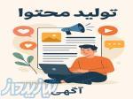 تولید محتوا، پوستر بنر پاورپوینت فیلم تبلیغاتی و کلیپ اموزشی 