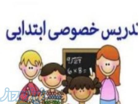 تدریس خصوصی ویژه ابتدایی 