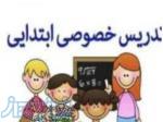 تدریس خصوصی ویژه ابتدایی 