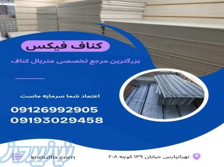 پخش عمده و خرده ملزومات کناف و سقف کاذب 