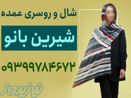 شال و روسری عمده ارزان 