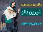 کانال شال و روسری عمده مشهد 