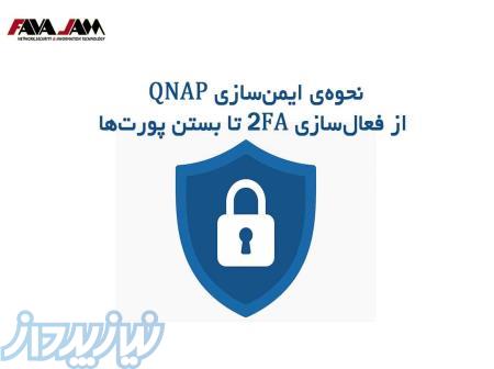 نحوه‌ی ایمن‌سازی QNAP: 