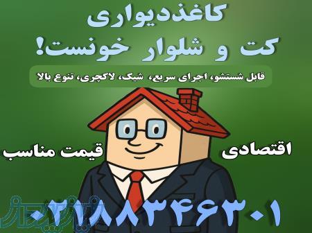 نصاب کاغذدیواری تهران 
