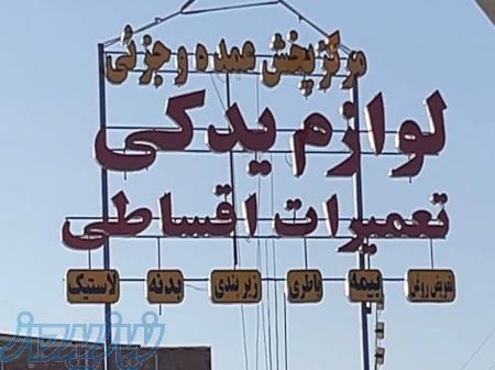 لوازم یدکی با بهترین شریاط و اقساط 