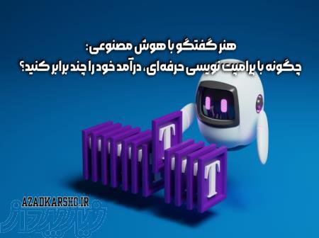 هنر گفتگو با هوش مصنوعي: چگونه با پرامپت نويسي حرفه‌اي، درآمد خود را چند برابر كنيد؟ 