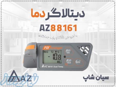 خرید دیتالاگر AZ88161 با پراب PT1000 برای تجهیزات خاص در تبریز 
