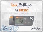 خرید دیتالاگر AZ88161 با پراب PT1000 برای تجهیزات خاص در تبریز 