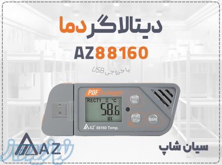خرید دیتالاگر پرتابل AZ88160 USB دار با خروجی PDF در تبریز 