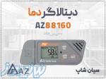 خرید دیتالاگر پرتابل AZ88160 USB دار با خروجی PDF در تبریز 