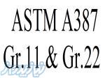 تامین ورقهای سری A387 اروپایی و چینی 