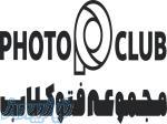 استودیو عکس و فیلم فتوکلاب 