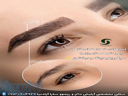 آموزش و خدمات آرایش دائم سارا آزادنیا نجف‌آباد 