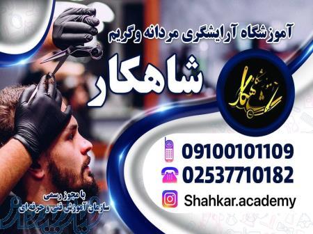 بهترین آموزشگاه آرایشگری مردانه قم 