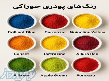 خرید رنگ‌های مصنوعی و سنتتیک خوراکی 