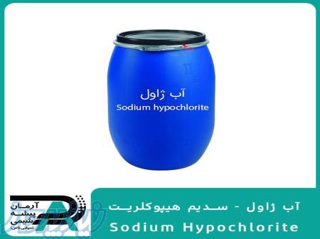 آب ژاول (سدیم هیپوکلریت) 
