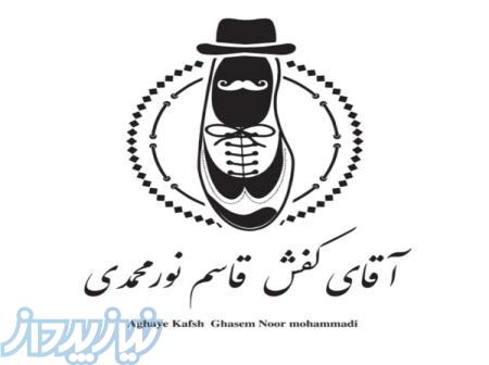 تولیدی کفش آقای کفش نورمحمدی 