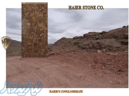 سنگ خاص کنگلومرای حایر 