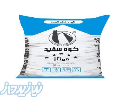 فروش گچ ساختمانی کوه سفید سمنان   جذب نماینده فعال 