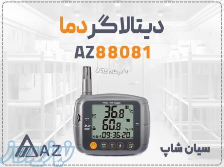 خرید دیتالاگر دما رطوبت AZ88081 برای گلخانه و انبار در تبریز 