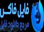فایل فاکس 