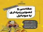 دوره عکاسی و تصویربرداری با موبایل 